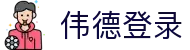 伟德(bevictor)官方网站