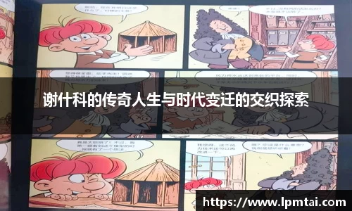 谢什科的传奇人生与时代变迁的交织探索