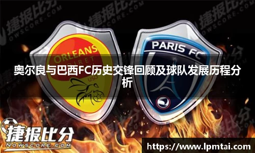 奥尔良与巴西FC历史交锋回顾及球队发展历程分析