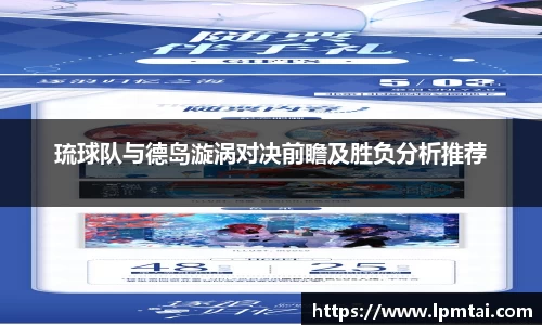 琉球队与德岛漩涡对决前瞻及胜负分析推荐